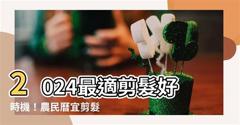 理髮吉日|2024年剪髮的好日子日曆